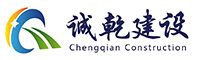 河北誠乾建設有限公司